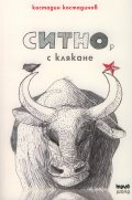Ситно, с клякане
