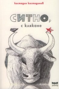 Ситно, с клякане