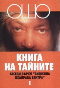 Книга на тайните Т.1: Беседи върху "Виджяна Бхайрава Тантра"