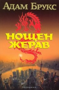 Нощен жерав