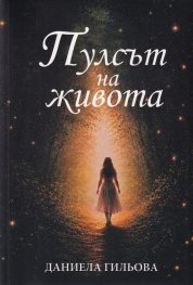 Пулсът на живота