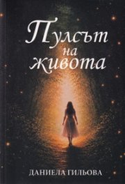 Пулсът на живота