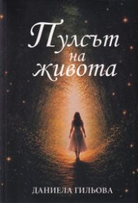 Пулсът на живота