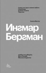 Ингмар Бергман. Киноповести