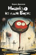 Нощникът на един Борис