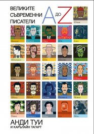 Великите съвременни писатели