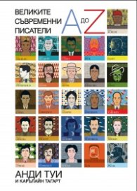 Великите съвременни писатели