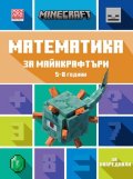 Математика за майнкрафтъри 5-8 години: ЗА НАПРЕДНАЛИ
