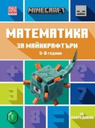 Математика за майнкрафтъри 5-8 години: ЗА НАПРЕДНАЛИ