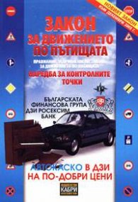 Закон за движението по пътищата