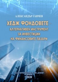 Хедж фондовете - алтернативен инструмент за инвестиции на финансовите пазари