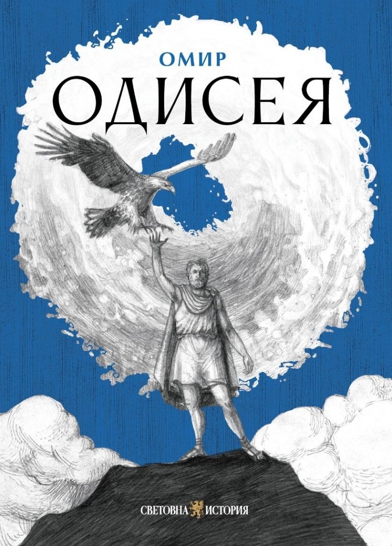 Одисея: Вечното пътешествие на човешкия дух и завръщането у дома