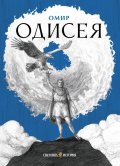Одисея 