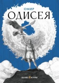 Одисея 
