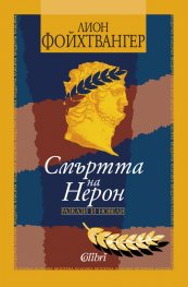 Смъртта на Нерон