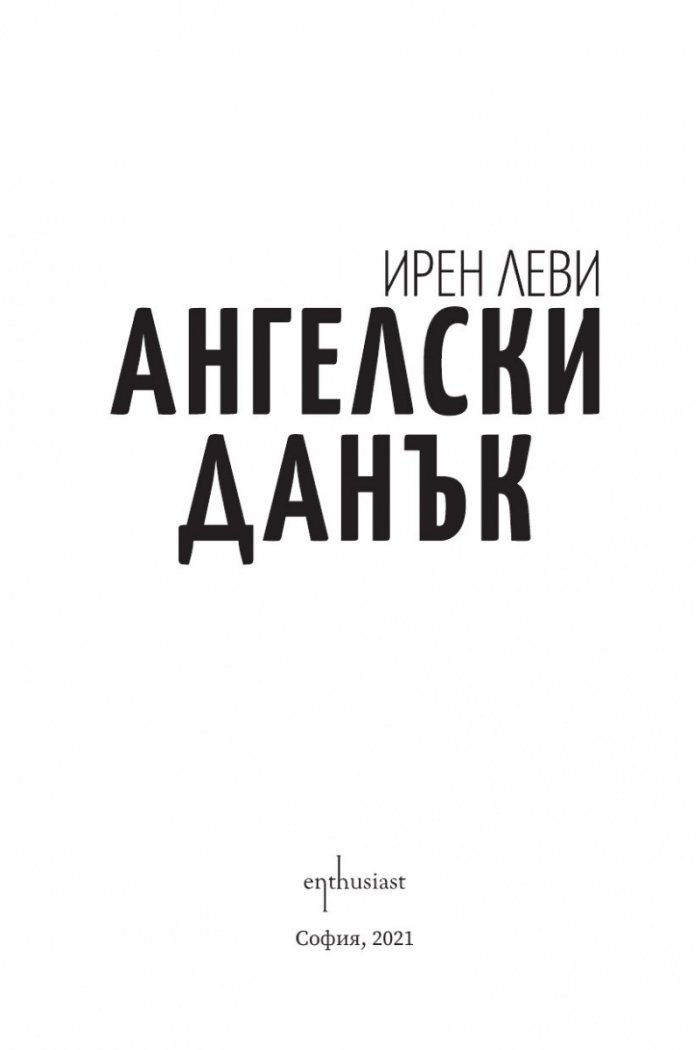 Ангелски данък