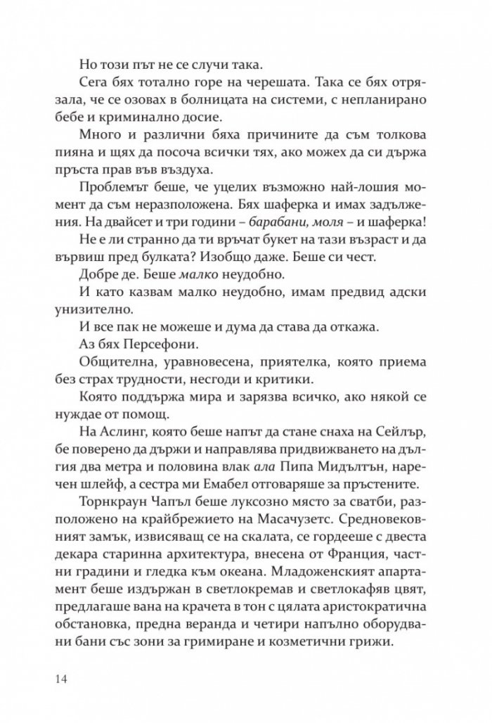 Негодникът - Кн.2 Boston Belles