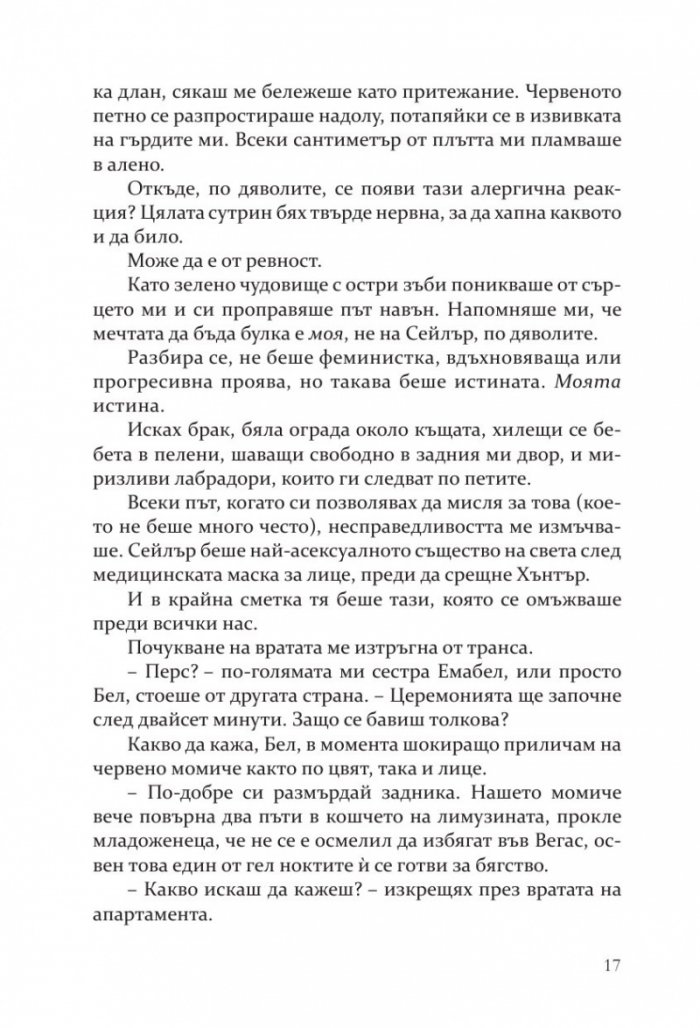 Негодникът - Кн.2 Boston Belles