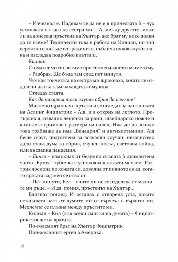 Негодникът - Кн.2 Boston Belles