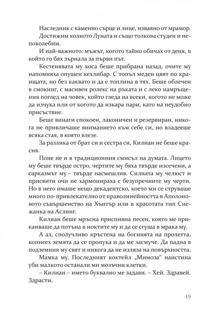 Негодникът - Кн.2 Boston Belles