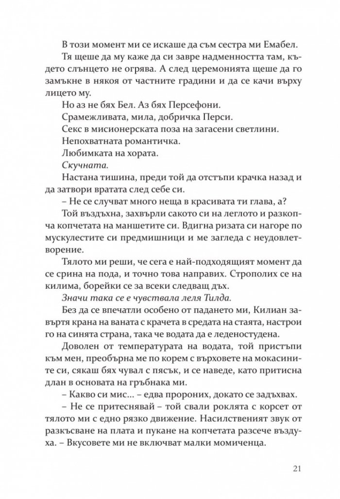 Негодникът - Кн.2 Boston Belles
