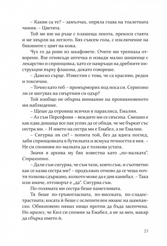 Негодникът - Кн.2 Boston Belles