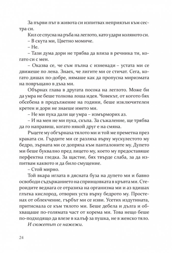 Негодникът - Кн.2 Boston Belles