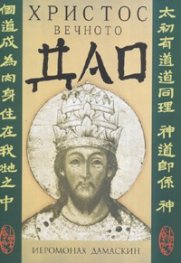 Христос, вечното Дао