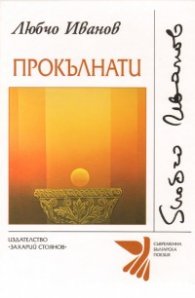 Прокълнати. Поезия