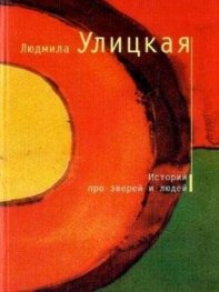 Истории про зверей и людей