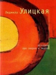 Истории про зверей и людей