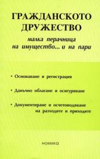 Гражданското дружество: Малка перачница на имущество… и на пари