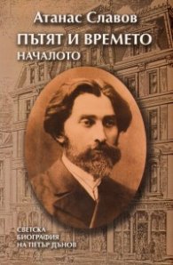 Пътят и времето. Началото: Светска биография на Петър Дънов