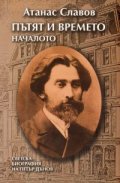Пътят и времето. Началото: Светска биография на Петър Дънов