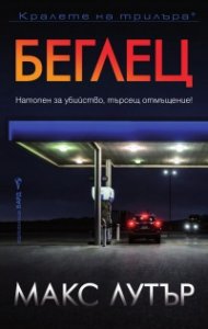 Беглец
