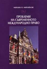 Проблеми на съвременното международно право