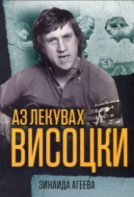 Аз лекувах Висоцки