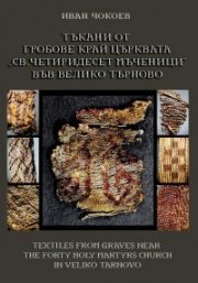Тъкани от гробове край църквата 