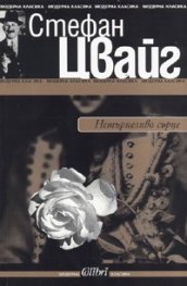 Нетърпеливо сърце