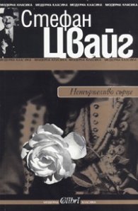 Нетърпеливо сърце