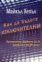 Как да бъдете изключителни
