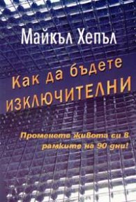 Как да бъдете изключителни