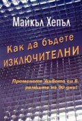 Как да бъдете изключителни