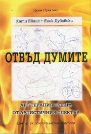 Отвъд думите. Арт терапия с деца от аутистичния спектър