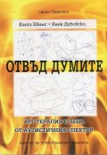 Отвъд думите. Арт терапия с деца от аутистичния спектър