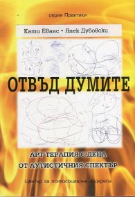 Отвъд думите. Арт терапия с деца от аутистичния спектър