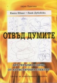 Отвъд думите. Арт терапия с деца от аутистичния спектър