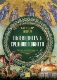 Пътеводител в Средновековието (твърда корица)