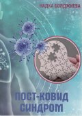 Пост-Ковид синдром
