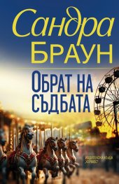 Обрат на съдбата